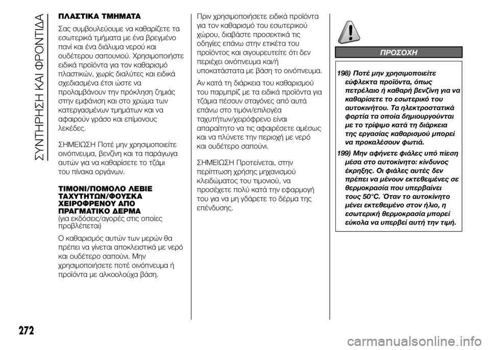 FIAT DUCATO 2015 ΒΙΒΛΙΟ ΧΡΗΣΗΣ ΚΑΙ ΣΥΝΤΗΡΗΣΗΣ (in Greek) ΠΛΑΣΤΙΚΑ ΤΜΗΜΑΤΑ
Σας συμβουλεύουμε να καθαρίζετε τα
εσωτερικά τμήματα με ένα βρεγμένο
πανί και ένα διάλυμα ν FIAT DUCATO 2015 ΒΙΒΛΙΟ ΧΡΗΣΗΣ ΚΑΙ ΣΥΝΤΗΡΗΣΗΣ (in Greek) ΠΛΑΣΤΙΚΑ ΤΜΗΜΑΤΑ
Σας συμβουλεύουμε να καθαρίζετε τα
εσωτερικά τμήματα με ένα βρεγμένο
πανί και ένα διάλυμα ν