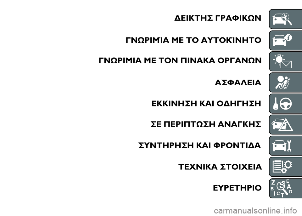 FIAT DUCATO 2015  ΒΙΒΛΙΟ ΧΡΗΣΗΣ ΚΑΙ ΣΥΝΤΗΡΗΣΗΣ (in Greek) 