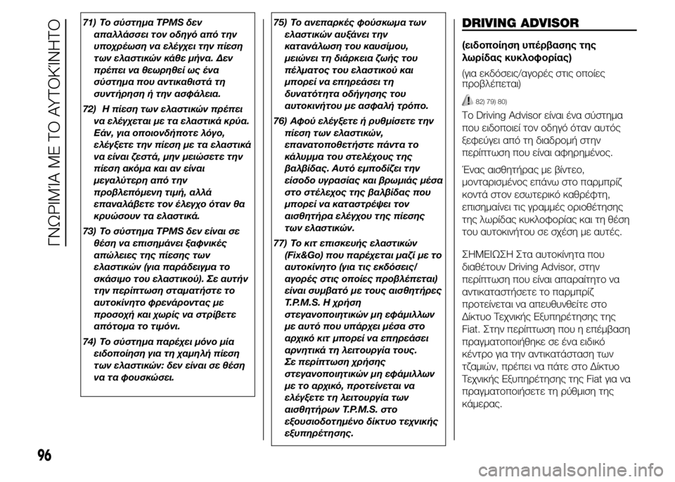 FIAT DUCATO 2015  ΒΙΒΛΙΟ ΧΡΗΣΗΣ ΚΑΙ ΣΥΝΤΗΡΗΣΗΣ (in Greek) 71) Το σύστημα TPMS δεν
απαλλάσσει τον οδηγό από την
υποχρέωση να ελέγχει την πίεση
των ελαστικών κάθε μήνα. Δεν
π