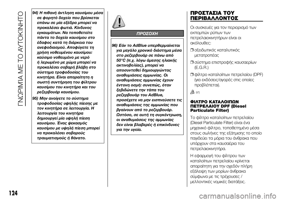 FIAT DUCATO 2016 ΒΙΒΛΙΟ ΧΡΗΣΗΣ ΚΑΙ ΣΥΝΤΗΡΗΣΗΣ (in Greek) 94) Η πιθανϊf άντληση καυσίμου μέσασε φορητό δοϊbείο που βρίσκεται
επάνω σε μία εξέδρα μπορεί να
προκαλέσει φωτ FIAT DUCATO 2016 ΒΙΒΛΙΟ ΧΡΗΣΗΣ ΚΑΙ ΣΥΝΤΗΡΗΣΗΣ (in Greek) 94) Η πιθανϊf άντληση καυσίμου μέσασε φορητό δοϊbείο που βρίσκεται
επάνω σε μία εξέδρα μπορεί να
προκαλέσει φωτ