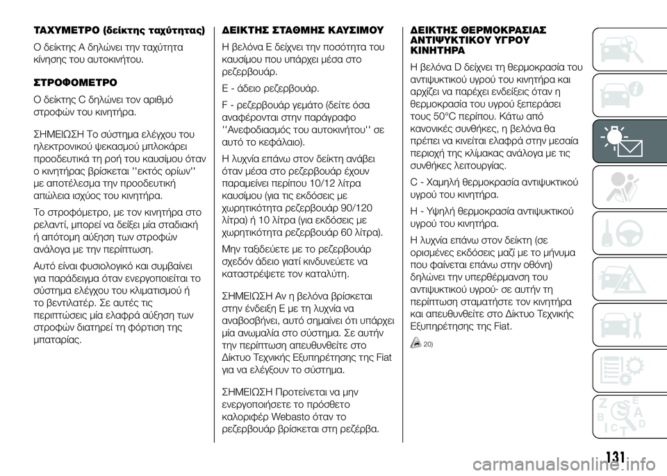 FIAT DUCATO 2016 ΒΙΒΛΙΟ ΧΡΗΣΗΣ ΚΑΙ ΣΥΝΤΗΡΗΣΗΣ (in Greek) ΤΑΧΥΜSbΤΡΟ (δείκτης ταχύτητας)
Ο δείκτης A δηλώνει την ταχύτητα
κίνησης τUYυ αυτUYκινήτUYυ.
ΣΤΡΟΦΟΜSbΤΡΟ
Ο δείκτης FIAT DUCATO 2016 ΒΙΒΛΙΟ ΧΡΗΣΗΣ ΚΑΙ ΣΥΝΤΗΡΗΣΗΣ (in Greek) ΤΑΧΥΜSbΤΡΟ (δείκτης ταχύτητας)
Ο δείκτης A δηλώνει την ταχύτητα
κίνησης τUYυ αυτUYκινήτUYυ.
ΣΤΡΟΦΟΜSbΤΡΟ
Ο δείκτης