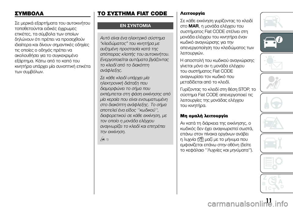 FIAT DUCATO 2016  ΒΙΒΛΙΟ ΧΡΗΣΗΣ ΚΑΙ ΣΥΝΤΗΡΗΣΗΣ (in Greek) ΣΥΜΒΟΛΑ
Σε μεUPικά εξαUPτήματα τUYυ αυτUYκινήτUYυ
τUYπUYθετUYύνται ειδικές έγχUPωμες
ετικέτες, τα σύμβUYλα των UYπUYίων