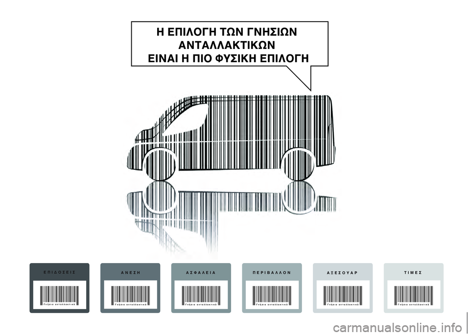 FIAT DUCATO 2017  ΒΙΒΛΙΟ ΧΡΗΣΗΣ ΚΑΙ ΣΥΝΤΗΡΗΣΗΣ (in Greek) ΕΠΙΔΟΣΕΙΣ\bΝΕΣΗ \bΣΦ\b\fΕΙ\b ΠΕΡΙΒ\b\f\fΟΝ \bΞΕΣΟΥ\bΡΤΙΜΕΣ
Γνήσια ανταλλακτικά\Ρ
Γνήσια ανταλλακτικά\Ρ Γνήσια ανταλ�