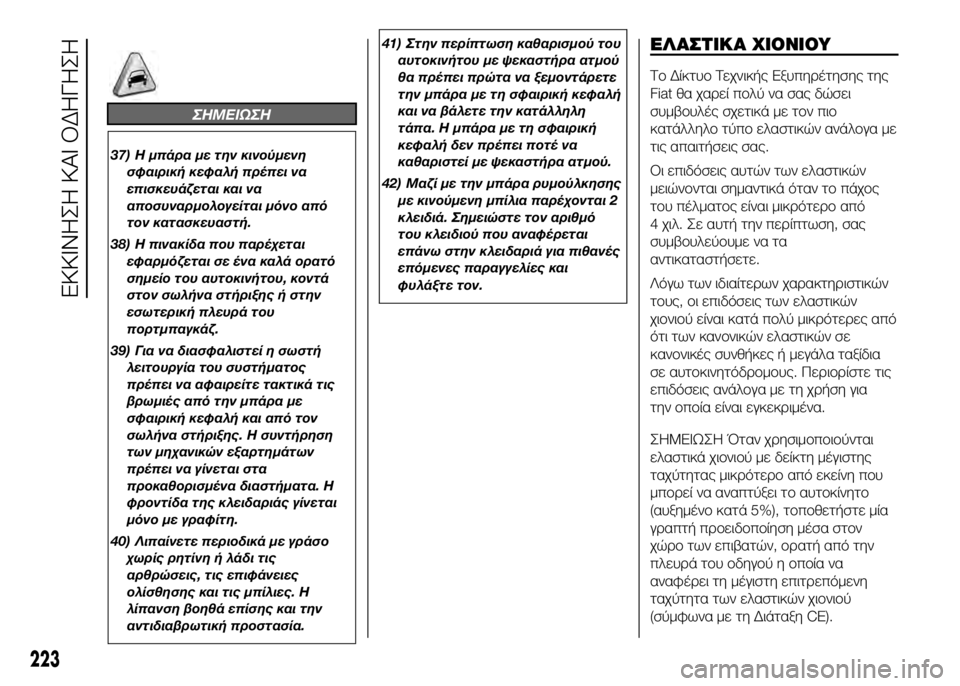 FIAT DUCATO 2016 ΒΙΒΛΙΟ ΧΡΗΣΗΣ ΚΑΙ ΣΥΝΤΗΡΗΣΗΣ (in Greek) ΣHMEIΩΣH
37) Η μπάρα με την κινούμενησφαιρικϊf κεφαλϊf πρέπει να
επισκευάζεται και να
αποσυναρμολογείται μόνο απ FIAT DUCATO 2016 ΒΙΒΛΙΟ ΧΡΗΣΗΣ ΚΑΙ ΣΥΝΤΗΡΗΣΗΣ (in Greek) ΣHMEIΩΣH
37) Η μπάρα με την κινούμενησφαιρικϊf κεφαλϊf πρέπει να
επισκευάζεται και να
αποσυναρμολογείται μόνο απ