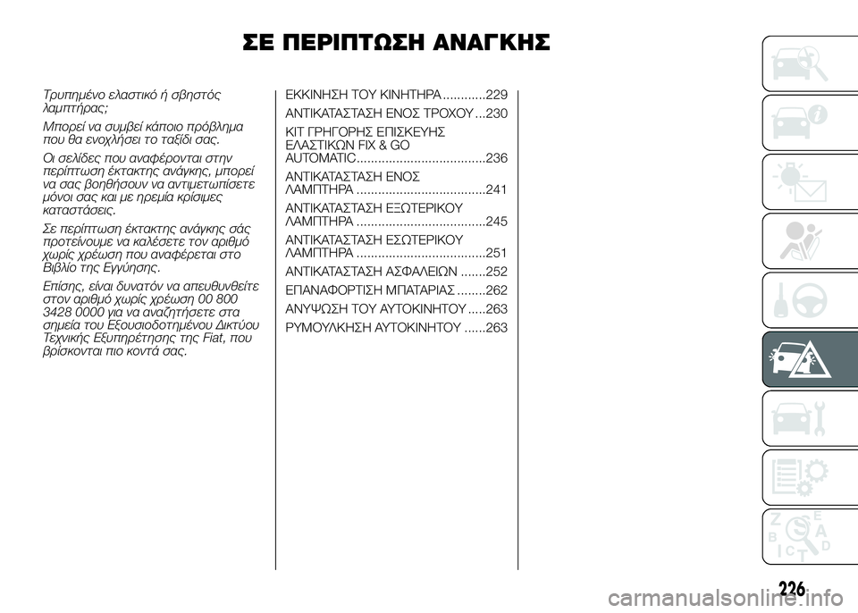 FIAT DUCATO 2016 ΒΙΒΛΙΟ ΧΡΗΣΗΣ ΚΑΙ ΣΥΝΤΗΡΗΣΗΣ (in Greek) ΣSb ΠSbΡΙΠΤΩΣSY ΑΝΑΓΚSYΣ
Τρυ\bημένο ελαστι\fό ή σβηστός
λαμ\bτήρας;
Μ\bορεί να συμβεί \fά\bοιο \bρόβλημα
\bου θα ενοχλήσ FIAT DUCATO 2016 ΒΙΒΛΙΟ ΧΡΗΣΗΣ ΚΑΙ ΣΥΝΤΗΡΗΣΗΣ (in Greek) ΣSb ΠSbΡΙΠΤΩΣSY ΑΝΑΓΚSYΣ
Τρυ\bημένο ελαστι\fό ή σβηστός
λαμ\bτήρας;
Μ\bορεί να συμβεί \fά\bοιο \bρόβλημα
\bου θα ενοχλήσ
