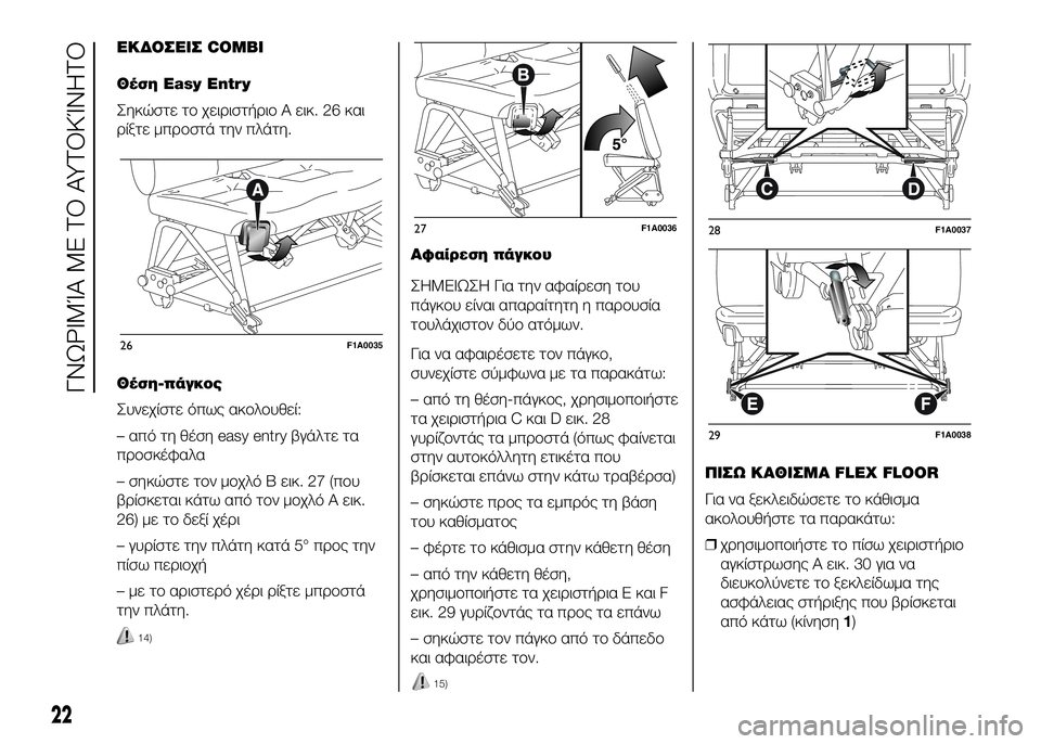FIAT DUCATO 2016  ΒΙΒΛΙΟ ΧΡΗΣΗΣ ΚΑΙ ΣΥΝΤΗΡΗΣΗΣ (in Greek) SbΚΔΟΣSbΙΣ COMBI
Θέση Easy Entry
Σηκώστε τUY χειUPιστήUPιUY A εικ. 26 και
UPίξτε μπUPUYστά την πλάτη.
Θέση-πάγκος
Συνεχίστε όπως