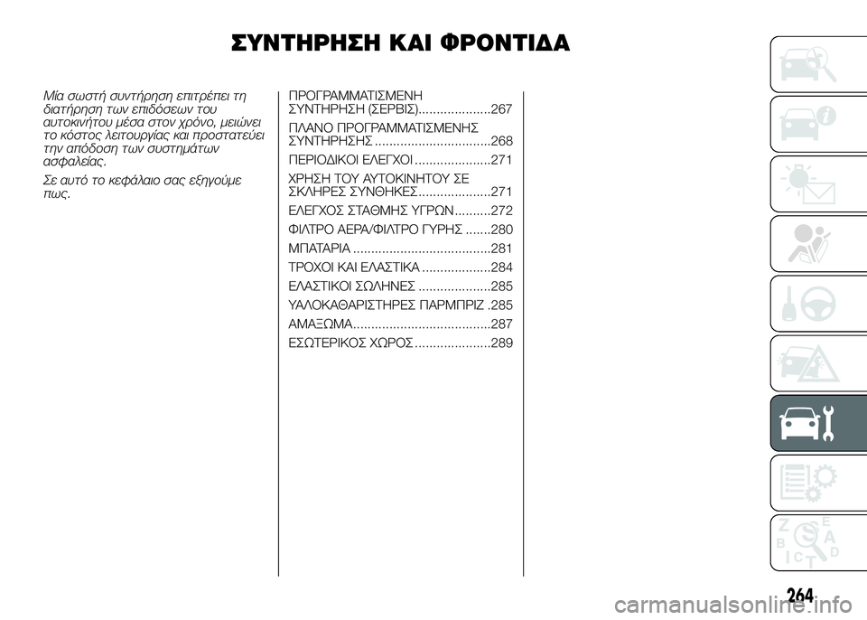FIAT DUCATO 2016 ΒΙΒΛΙΟ ΧΡΗΣΗΣ ΚΑΙ ΣΥΝΤΗΡΗΣΗΣ (in Greek) ΣΥΝΤSYΡSYΣSY ΚΑΙ ΦΡΟΝΤΙΔΑ
Μία σωστή συντήρηση ε\bιτρέ\bει τη
διατήρηση των ε\bιδόσεων του
αυτο\fινήτου μέσα στον χ FIAT DUCATO 2016 ΒΙΒΛΙΟ ΧΡΗΣΗΣ ΚΑΙ ΣΥΝΤΗΡΗΣΗΣ (in Greek) ΣΥΝΤSYΡSYΣSY ΚΑΙ ΦΡΟΝΤΙΔΑ
Μία σωστή συντήρηση ε\bιτρέ\bει τη
διατήρηση των ε\bιδόσεων του
αυτο\fινήτου μέσα στον χ
