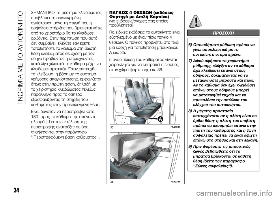 FIAT DUCATO 2016  ΒΙΒΛΙΟ ΧΡΗΣΗΣ ΚΑΙ ΣΥΝΤΗΡΗΣΗΣ (in Greek) ΣΗΜΑΝΤΙΚΟ ΤUY σύστημα κλειδώματUYς
πUPUYβλέπει τη συγκεκUPιμένη
αγκίστUPωση μόνUY τη στιγμή πUYυ η
ασφάλεια στήUPιξη