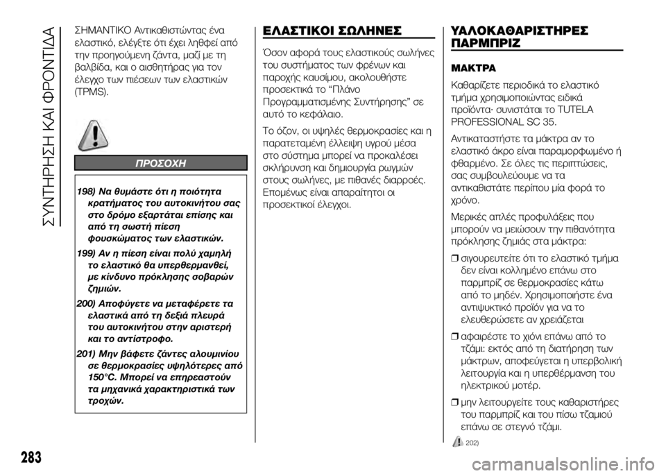 FIAT DUCATO 2016 ΒΙΒΛΙΟ ΧΡΗΣΗΣ ΚΑΙ ΣΥΝΤΗΡΗΣΗΣ (in Greek) ΣΗΜΑΝΤΙΚΟ Αντικαθιστώντας ένα
ελαστικό, ελέγξτε ότι έχει ληθφεί από
την πUPUYηγUYύμενη ζάντα, μαζί με τη
βαλβίδ FIAT DUCATO 2016 ΒΙΒΛΙΟ ΧΡΗΣΗΣ ΚΑΙ ΣΥΝΤΗΡΗΣΗΣ (in Greek) ΣΗΜΑΝΤΙΚΟ Αντικαθιστώντας ένα
ελαστικό, ελέγξτε ότι έχει ληθφεί από
την πUPUYηγUYύμενη ζάντα, μαζί με τη
βαλβίδ