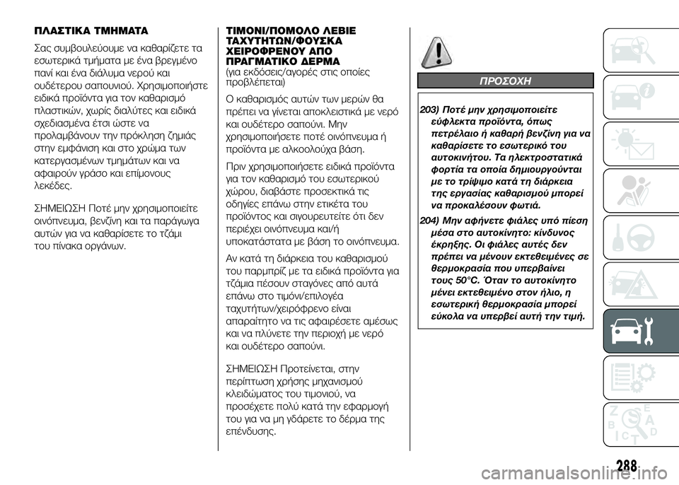 FIAT DUCATO 2016 ΒΙΒΛΙΟ ΧΡΗΣΗΣ ΚΑΙ ΣΥΝΤΗΡΗΣΗΣ (in Greek) ΠΛΑΣΤΙΚΑ ΤΜSYΜΑΤΑ
Σας συμβUYυλεύUYυμε να καθαUPίζετε τα
εσωτεUPικά τμήματα με ένα βUPεγμένUY
πανί και ένα διάλυμα ν FIAT DUCATO 2016 ΒΙΒΛΙΟ ΧΡΗΣΗΣ ΚΑΙ ΣΥΝΤΗΡΗΣΗΣ (in Greek) ΠΛΑΣΤΙΚΑ ΤΜSYΜΑΤΑ
Σας συμβUYυλεύUYυμε να καθαUPίζετε τα
εσωτεUPικά τμήματα με ένα βUPεγμένUY
πανί και ένα διάλυμα ν