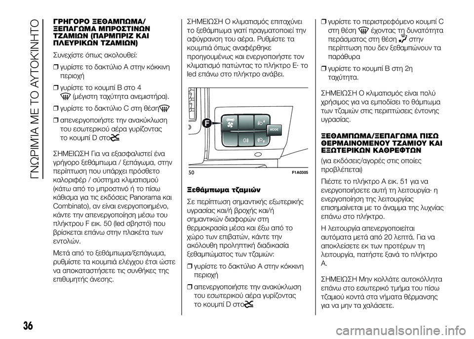 FIAT DUCATO 2016  ΒΙΒΛΙΟ ΧΡΗΣΗΣ ΚΑΙ ΣΥΝΤΗΡΗΣΗΣ (in Greek) ΓΡSYΓΟΡΟ ΞSbΘΑΜΠΩΜΑ/
ΞSbΠΑΓΩΜΑ ΜΠΡΟΣΤΙΝΩΝ
ΤΖΑΜΙΩΝ (ΠΑΡΜΠΡΙΖ ΚΑΙ
ΠΛSbΥΡΙΚΩΝ ΤΖΑΜΙΩΝ)
Συνεχίστε όπως ακUYλUYυθεί:
❒�