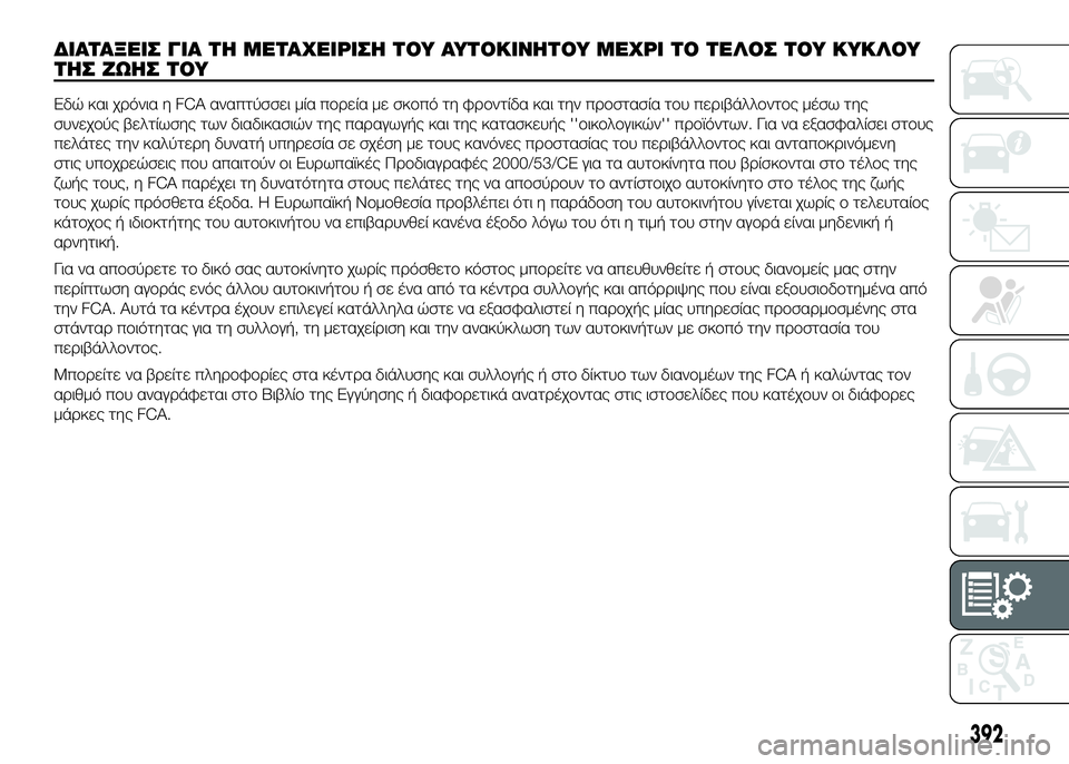 FIAT DUCATO 2016 ΒΙΒΛΙΟ ΧΡΗΣΗΣ ΚΑΙ ΣΥΝΤΗΡΗΣΗΣ (in Greek) ΔΙΑΤΑΞSbΙΣ ΓΙΑ ΤSY ΜSbΤΑΧSbΙΡΙΣSY ΤΟΥ ΑΥΤΟΚΙΝSYΤΟΥ ΜSbΧΡΙ ΤΟ ΤSbΛΟΣ ΤΟΥ ΚΥΚΛΟΥ
ΤSYΣ ΖΩSYΣ ΤΟΥ
Εδώκαι χUPόνια η FCA αναπτύ FIAT DUCATO 2016 ΒΙΒΛΙΟ ΧΡΗΣΗΣ ΚΑΙ ΣΥΝΤΗΡΗΣΗΣ (in Greek) ΔΙΑΤΑΞSbΙΣ ΓΙΑ ΤSY ΜSbΤΑΧSbΙΡΙΣSY ΤΟΥ ΑΥΤΟΚΙΝSYΤΟΥ ΜSbΧΡΙ ΤΟ ΤSbΛΟΣ ΤΟΥ ΚΥΚΛΟΥ
ΤSYΣ ΖΩSYΣ ΤΟΥ
Εδώκαι χUPόνια η FCA αναπτύ