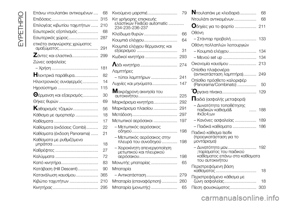 FIAT DUCATO 2017  ΒΙΒΛΙΟ ΧΡΗΣΗΣ ΚΑΙ ΣΥΝΤΗΡΗΣΗΣ (in Greek) Επάνω ντUYυλαπάκι αντικειμένων .... 68
Επιδόσεις ....................................... 315
ΕπιλUYγέας κιβωτίUYυ ταχυτήτων ...... 210
Εσω