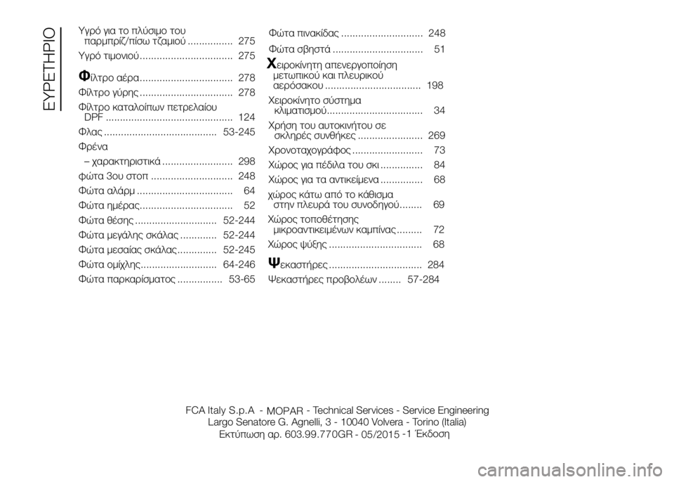 FIAT DUCATO 2016  ΒΙΒΛΙΟ ΧΡΗΣΗΣ ΚΑΙ ΣΥΝΤΗΡΗΣΗΣ (in Greek) Υγρό για \bο πλ\fσιμο \bουπαρμπρίζ/πίσω \bζαμιο\f ................ 275
Υγρό \bιμονιο\f ................................. 275
Φίλ\bρο αέρα ..........