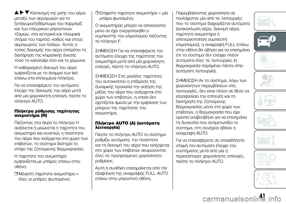 FIAT DUCATO 2016  ΒΙΒΛΙΟ ΧΡΗΣΗΣ ΚΑΙ ΣΥΝΤΗΡΗΣΗΣ (in Greek) ΚατανUYμή της UPUYής τUYυ αέUPα
μεταξύ των αεUPαγωγών για τUY
ξεπάγωμα/ξεθάμπωμα τUYυ παUPμπUPίζ
και των πλευUPικών μπUPU