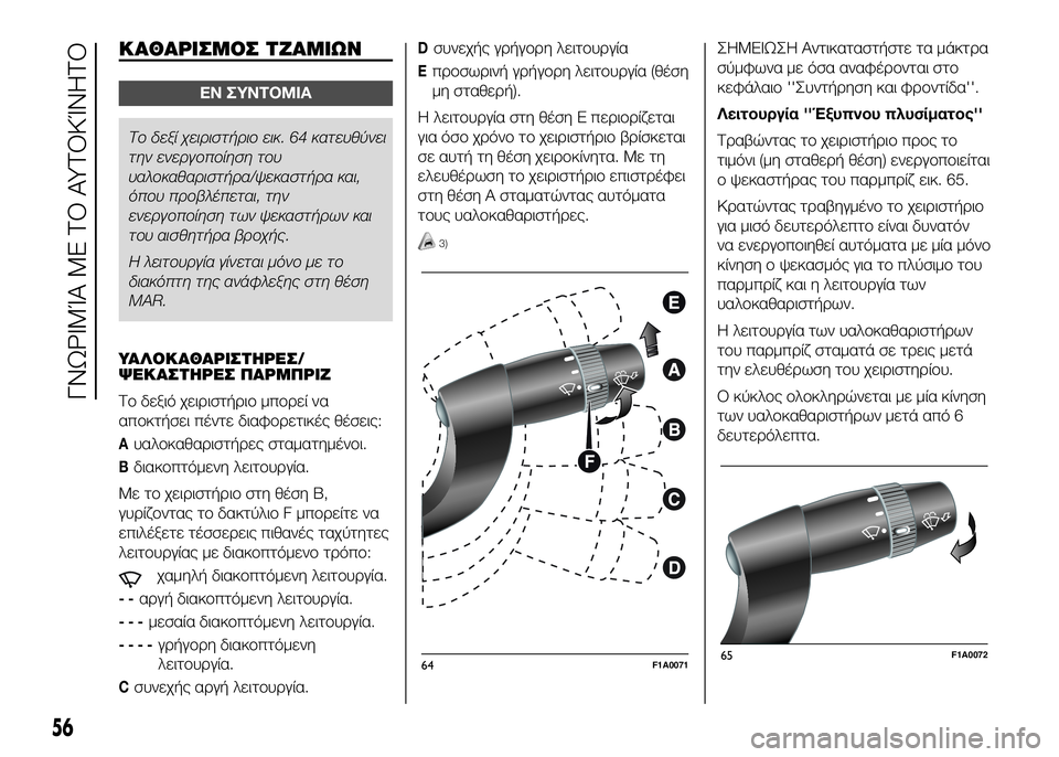 FIAT DUCATO 2016 ΒΙΒΛΙΟ ΧΡΗΣΗΣ ΚΑΙ ΣΥΝΤΗΡΗΣΗΣ (in Greek) ΚΑΘΑΡΙΣΜΟΣ ΤΖΑΜΙΩΝ
ΕΝ ΣΥΝΤΟΜΙΑ
Το δεξί χειριστήριο ει\f. 64 \fατευθύνει
την
ενεργο\bοίηση του
υαλο\fαθαριστήρα/ψ FIAT DUCATO 2016 ΒΙΒΛΙΟ ΧΡΗΣΗΣ ΚΑΙ ΣΥΝΤΗΡΗΣΗΣ (in Greek) ΚΑΘΑΡΙΣΜΟΣ ΤΖΑΜΙΩΝ
ΕΝ ΣΥΝΤΟΜΙΑ
Το δεξί χειριστήριο ει\f. 64 \fατευθύνει
την
ενεργο\bοίηση του
υαλο\fαθαριστήρα/ψ