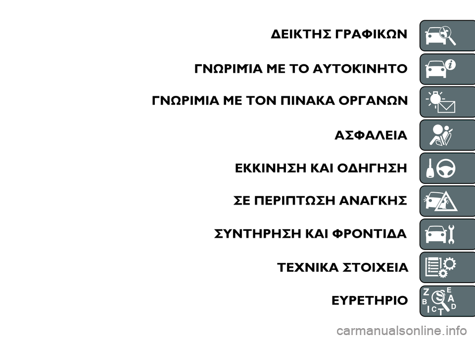 FIAT DUCATO 2016  ΒΙΒΛΙΟ ΧΡΗΣΗΣ ΚΑΙ ΣΥΝΤΗΡΗΣΗΣ (in Greek) 