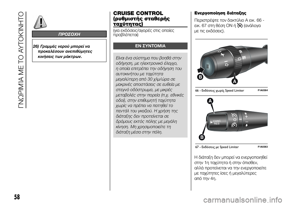 FIAT DUCATO 2016  ΒΙΒΛΙΟ ΧΡΗΣΗΣ ΚΑΙ ΣΥΝΤΗΡΗΣΗΣ (in Greek) ΠΡΟΣΟΧΗ
26) Γραμμές νερού μπορεί ναπροκαλέσουν ανεπιθύμητες
κινϊfσεις των μάκτρων.
CRUISE CONTROL
(ρυθμιστής σταθερή