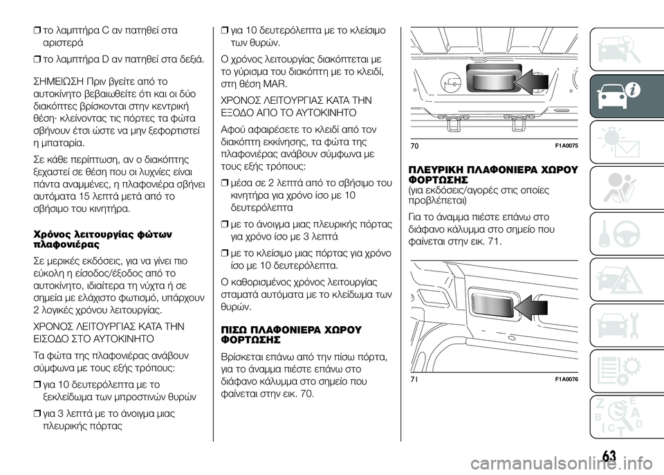 FIAT DUCATO 2016  ΒΙΒΛΙΟ ΧΡΗΣΗΣ ΚΑΙ ΣΥΝΤΗΡΗΣΗΣ (in Greek) ❒τUY λαμπτήUPα C αν πατηθεί στα
αUPιστεUPά
❒ τUY λαμπτήUPα D αν πατηθεί στα δεξιά.
ΣHMEIΩΣH ΠUPιν βγείτε από τUY
αυτUYκίνη