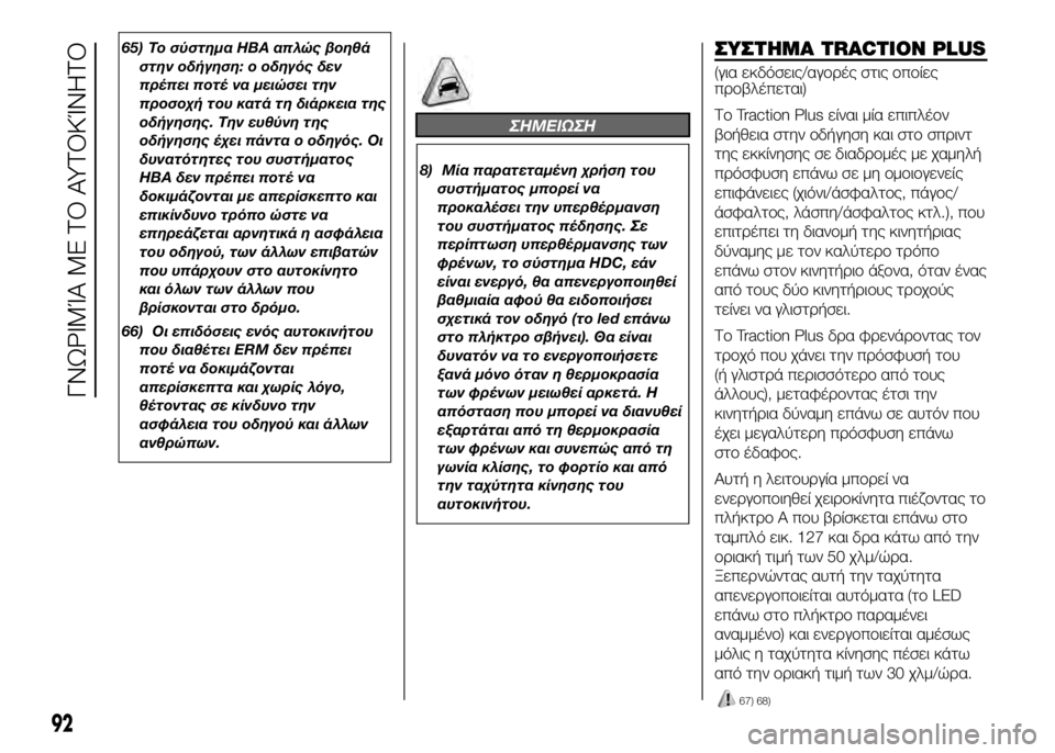 FIAT DUCATO 2016 ΒΙΒΛΙΟ ΧΡΗΣΗΣ ΚΑΙ ΣΥΝΤΗΡΗΣΗΣ (in Greek) 65) Το σύστημα HBA απλώς βοηθάστην οδϊfγηση: ο οδηγός δεν
πρέπει ποτέ να μειώσει την
προσοϊbϊf του κατά τη διάρκει FIAT DUCATO 2016 ΒΙΒΛΙΟ ΧΡΗΣΗΣ ΚΑΙ ΣΥΝΤΗΡΗΣΗΣ (in Greek) 65) Το σύστημα HBA απλώς βοηθάστην οδϊfγηση: ο οδηγός δεν
πρέπει ποτέ να μειώσει την
προσοϊbϊf του κατά τη διάρκει