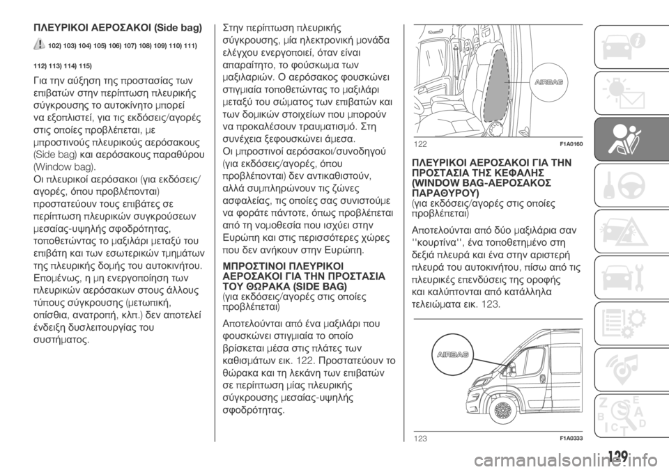 FIAT DUCATO 2018  ΒΙΒΛΙΟ ΧΡΗΣΗΣ ΚΑΙ ΣΥΝΤΗΡΗΣΗΣ (in Greek) ΠΛΕΥΡΙΚΟΙ ΑΕΡΟΣΑΚΟΙ(Side bag)
102) 103) 104) 105) 106) 107) 108) 109) 110) 111)
112) 113) 114) 115)
Για την αύξηση τηςπροστασίας των
επιβατών στ