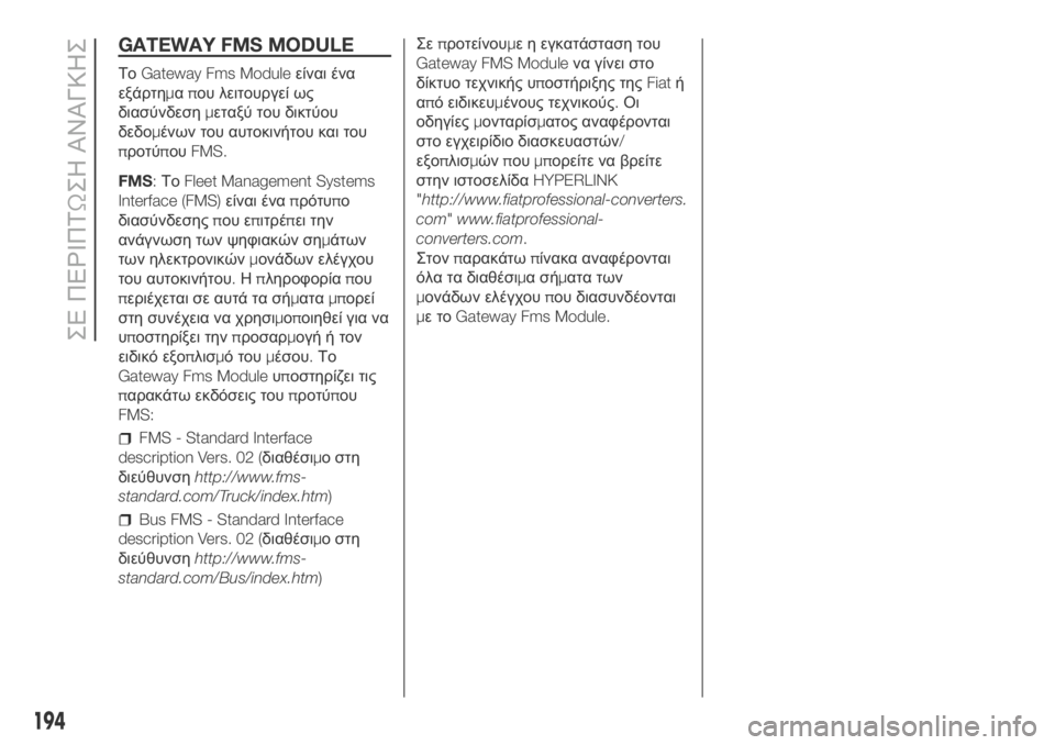 FIAT DUCATO 2018 ΒΙΒΛΙΟ ΧΡΗΣΗΣ ΚΑΙ ΣΥΝΤΗΡΗΣΗΣ (in Greek) GATEWAY FMS MODULE
ΤοGateway Fms Moduleείναι ένα
εξάρτημαπου λειτουργεί ως
διασύνδεσημεταξύ του δικτύου
δεδομένων του αυτοκ FIAT DUCATO 2018 ΒΙΒΛΙΟ ΧΡΗΣΗΣ ΚΑΙ ΣΥΝΤΗΡΗΣΗΣ (in Greek) GATEWAY FMS MODULE
ΤοGateway Fms Moduleείναι ένα
εξάρτημαπου λειτουργεί ως
διασύνδεσημεταξύ του δικτύου
δεδομένων του αυτοκ