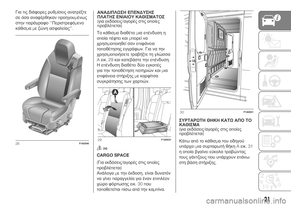FIAT DUCATO 2018 ΒΙΒΛΙΟ ΧΡΗΣΗΣ ΚΑΙ ΣΥΝΤΗΡΗΣΗΣ (in Greek) ΑΝΑΔΙΠΛΩΣΗ ΕΠΕΝΔΥΣΗΣ
ΠΛΑΤΗΣ ΕΝΙΑΙΟΥ ΚΑΘΙΣΜΑΤΟΣ
(για εκδόσεις/αγορές στις οποίες
προβλέπεται)
Το κάθισμα δια FIAT DUCATO 2018 ΒΙΒΛΙΟ ΧΡΗΣΗΣ ΚΑΙ ΣΥΝΤΗΡΗΣΗΣ (in Greek) ΑΝΑΔΙΠΛΩΣΗ ΕΠΕΝΔΥΣΗΣ
ΠΛΑΤΗΣ ΕΝΙΑΙΟΥ ΚΑΘΙΣΜΑΤΟΣ
(για εκδόσεις/αγορές στις οποίες
προβλέπεται)
Το κάθισμα δια