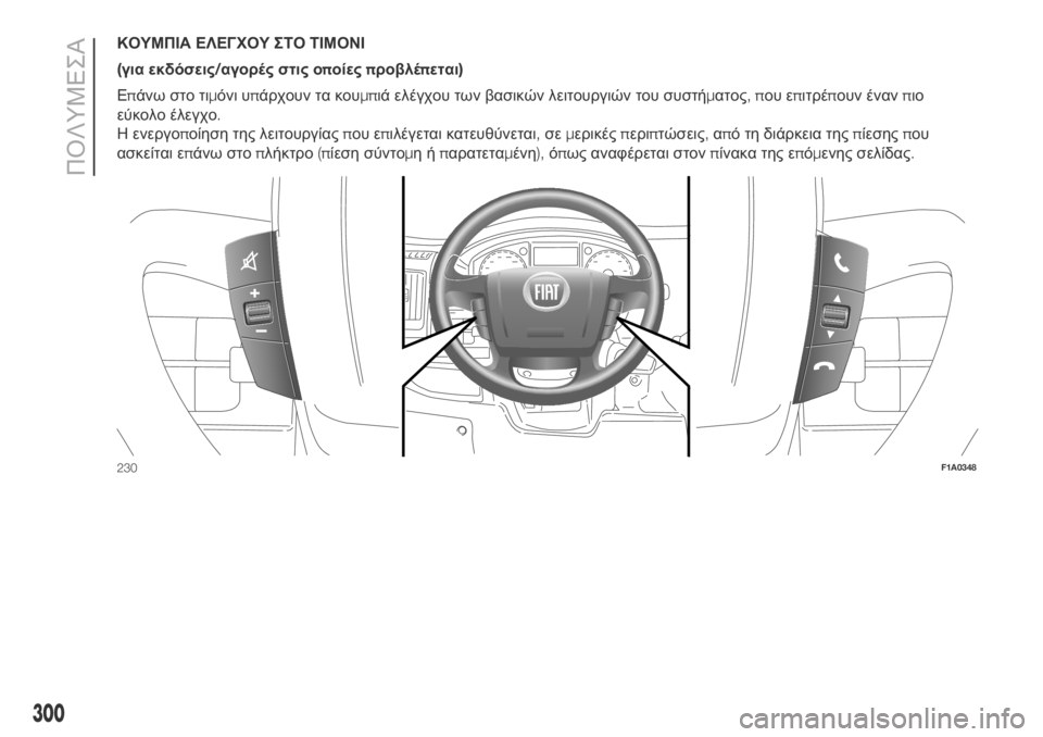 FIAT DUCATO 2018 ΒΙΒΛΙΟ ΧΡΗΣΗΣ ΚΑΙ ΣΥΝΤΗΡΗΣΗΣ (in Greek) ΚΟΥΜΠΙΑ ΕΛΕΓΧΟΥ ΣΤΟ ΤΙΜΟΝΙ
(για εκδόσεις/αγορές στις οποίεςπροβλέπεται)
Επάνω στο τιμόνι υπάρχουν τα κουμπιά FIAT DUCATO 2018 ΒΙΒΛΙΟ ΧΡΗΣΗΣ ΚΑΙ ΣΥΝΤΗΡΗΣΗΣ (in Greek) ΚΟΥΜΠΙΑ ΕΛΕΓΧΟΥ ΣΤΟ ΤΙΜΟΝΙ
(για εκδόσεις/αγορές στις οποίεςπροβλέπεται)
Επάνω στο τιμόνι υπάρχουν τα κουμπιά