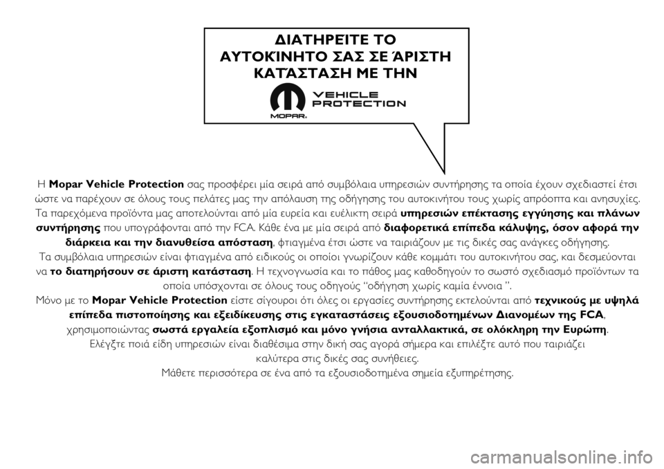 FIAT DUCATO 2018 ΒΙΒΛΙΟ ΧΡΗΣΗΣ ΚΑΙ ΣΥΝΤΗΡΗΣΗΣ (in Greek) Η Mopar Vehicle Protectionσας προσφέρει μία σειρά από συμβόλαια υπηρεσιών συντήρησης τα οποία έχουν σχεδιαστεί έτσι
ώστ FIAT DUCATO 2018 ΒΙΒΛΙΟ ΧΡΗΣΗΣ ΚΑΙ ΣΥΝΤΗΡΗΣΗΣ (in Greek) Η Mopar Vehicle Protectionσας προσφέρει μία σειρά από συμβόλαια υπηρεσιών συντήρησης τα οποία έχουν σχεδιαστεί έτσι
ώστ