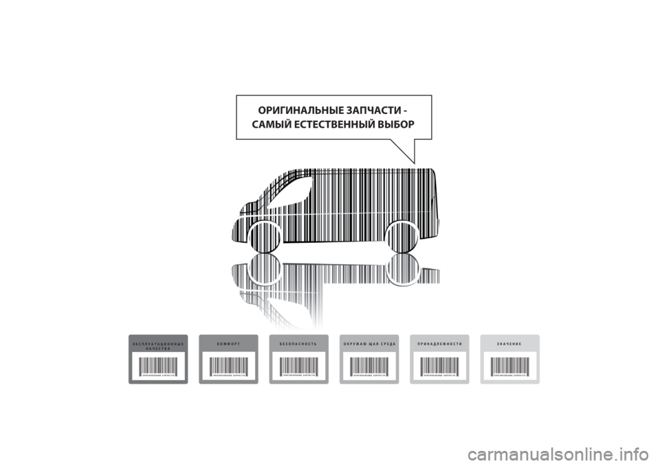 FIAT DUCATO 2014  Руководство по эксплуатации и техобслуживанию (in Russian) ОРИГИНАЛЬНЫЕ ЗАПЧАСТИ - 
САМЫЙ ЕСТЕСТВЕННЫЙ ВЫБОР
ЭКСПЛУАТАЦИОННЫЕ
КАЧЕСТВА
ОРИГИНАЛЬНЫЕ ЗАПЧАСТИ
КОМФОРТ
�