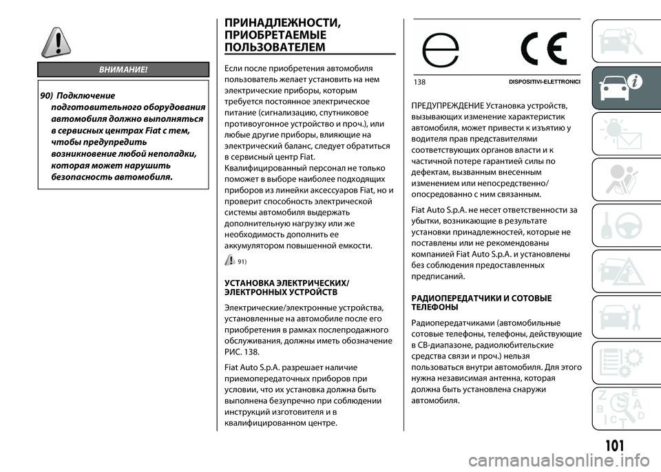 FIAT DUCATO 2016 Руководство по эксплуатации и техобслуживанию (in Russian) ВНИМАНИЕ!
90) Подключение
подготовительного оборудования
автомобиля должно выполняться
в сервисных центрах F FIAT DUCATO 2016 Руководство по эксплуатации и техобслуживанию (in Russian) ВНИМАНИЕ!
90) Подключение
подготовительного оборудования
автомобиля должно выполняться
в сервисных центрах F