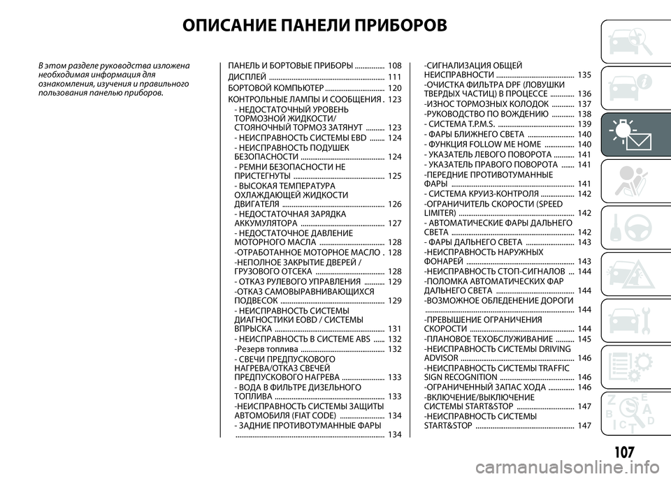 FIAT DUCATO 2016 Руководство по эксплуатации и техобслуживанию (in Russian) ОПИСАНИЕ ПАНЕЛИ ПРИБОРОВ
В этом разделе руководства изложена
необходимая информация для
ознакомления, изуч FIAT DUCATO 2016 Руководство по эксплуатации и техобслуживанию (in Russian) ОПИСАНИЕ ПАНЕЛИ ПРИБОРОВ
В этом разделе руководства изложена
необходимая информация для
ознакомления, изуч