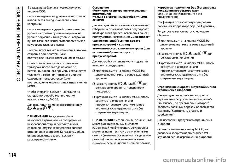 FIAT DUCATO 2016 Руководство по эксплуатации и техобслуживанию (in Russian) - при нахождении на уровне главного меню
выполняется выход из области меню
настройки;
- при нахождении в друго FIAT DUCATO 2016 Руководство по эксплуатации и техобслуживанию (in Russian) - при нахождении на уровне главного меню
выполняется выход из области меню
настройки;
- при нахождении в друго