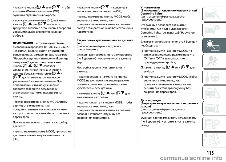 FIAT DUCATO 2016 Руководство по эксплуатации и техобслуживанию (in Russian) - нажмите кнопкуили, чтобы
включить (On) или выключить (Off )
функцию ограничения скорости;
- если функция включен FIAT DUCATO 2016 Руководство по эксплуатации и техобслуживанию (in Russian) - нажмите кнопкуили, чтобы
включить (On) или выключить (Off )
функцию ограничения скорости;
- если функция включен