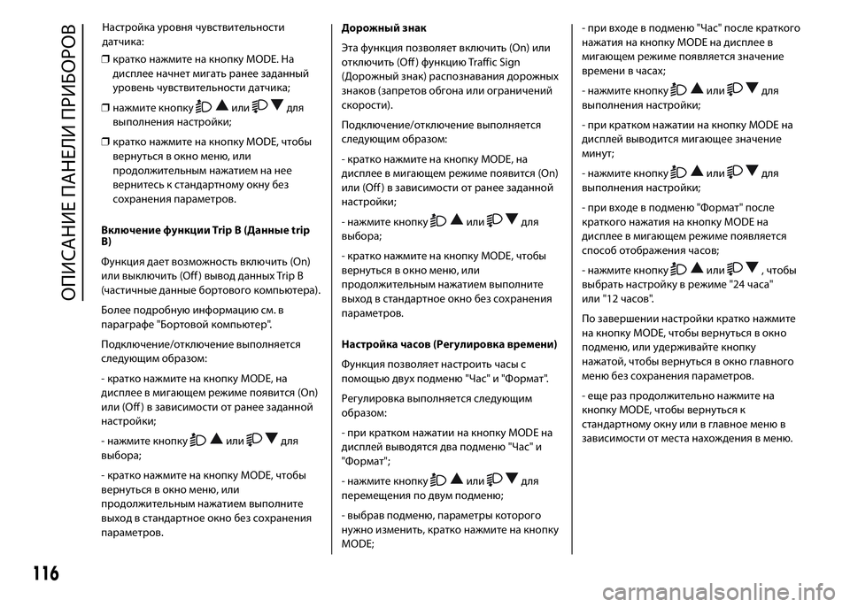 FIAT DUCATO 2016 Руководство по эксплуатации и техобслуживанию (in Russian) ❒кратко нажмите на кнопку MODE. На
дисплее начнет мигать ранее заданный
уровень чувствительности датчика;
❒на FIAT DUCATO 2016 Руководство по эксплуатации и техобслуживанию (in Russian) ❒кратко нажмите на кнопку MODE. На
дисплее начнет мигать ранее заданный
уровень чувствительности датчика;
❒на