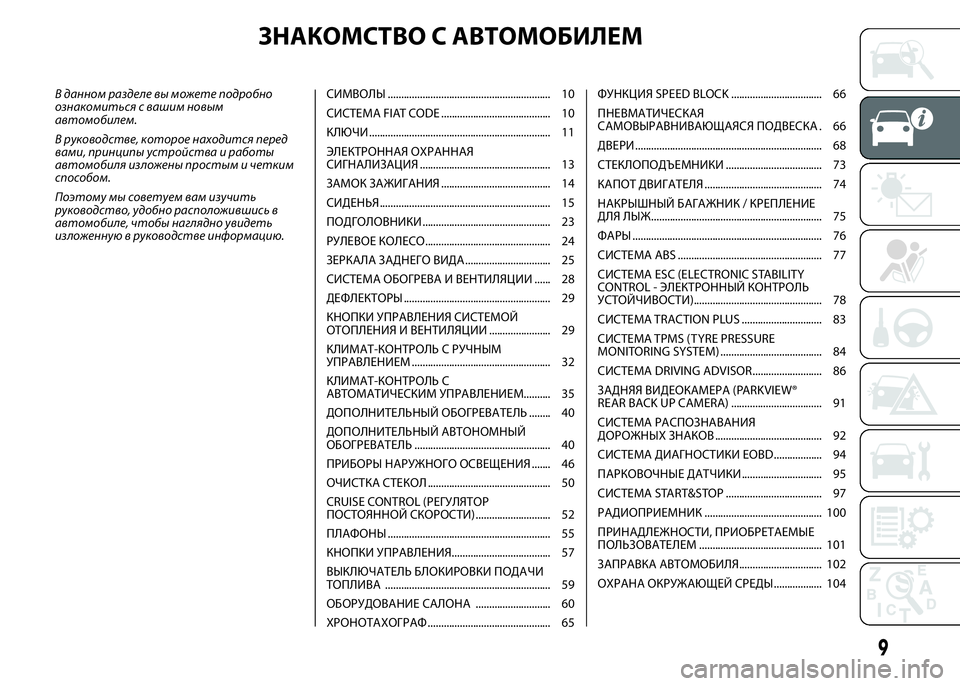 FIAT DUCATO 2016 Руководство по эксплуатации и техобслуживанию (in Russian) ЗНАКОМСТВО С АВТОМОБИЛЕМ
В данном разделе вы можете подробно
ознакомиться с вашим новым
автомобилем.
В руков FIAT DUCATO 2016 Руководство по эксплуатации и техобслуживанию (in Russian) ЗНАКОМСТВО С АВТОМОБИЛЕМ
В данном разделе вы можете подробно
ознакомиться с вашим новым
автомобилем.
В руков