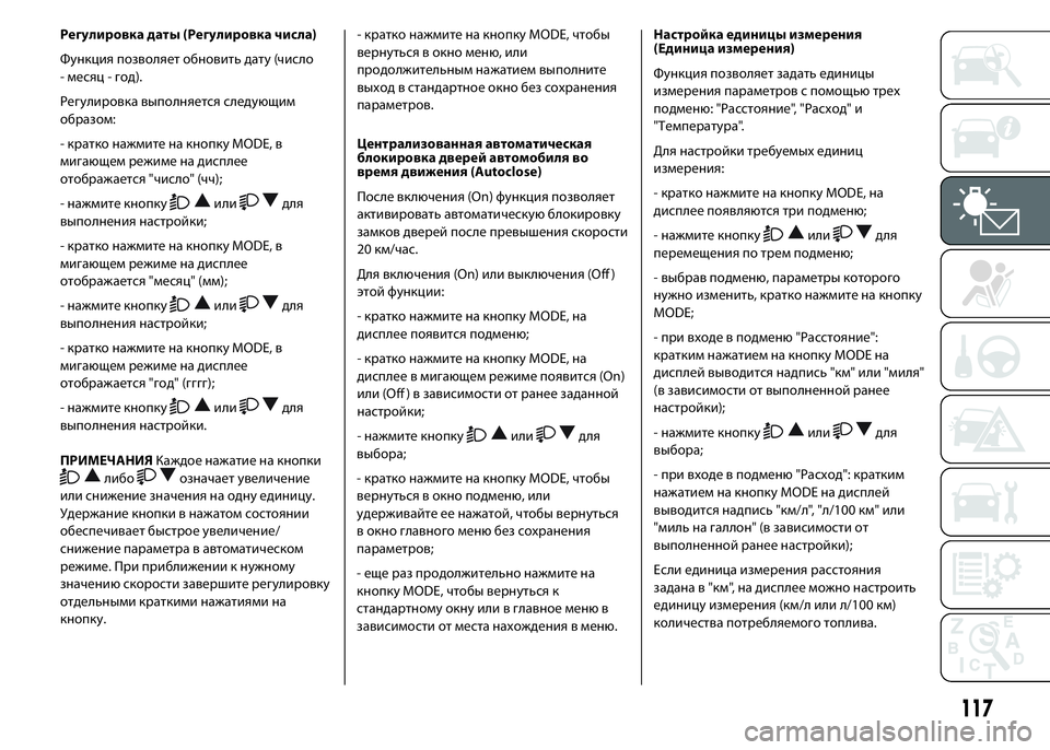 FIAT DUCATO 2016 Руководство по эксплуатации и техобслуживанию (in Russian) Регулировка даты (Регулировка числа)
Функция позволяет обновить дату (число
- месяц - год).
Регулировка выполн FIAT DUCATO 2016 Руководство по эксплуатации и техобслуживанию (in Russian) Регулировка даты (Регулировка числа)
Функция позволяет обновить дату (число
- месяц - год).
Регулировка выполн
