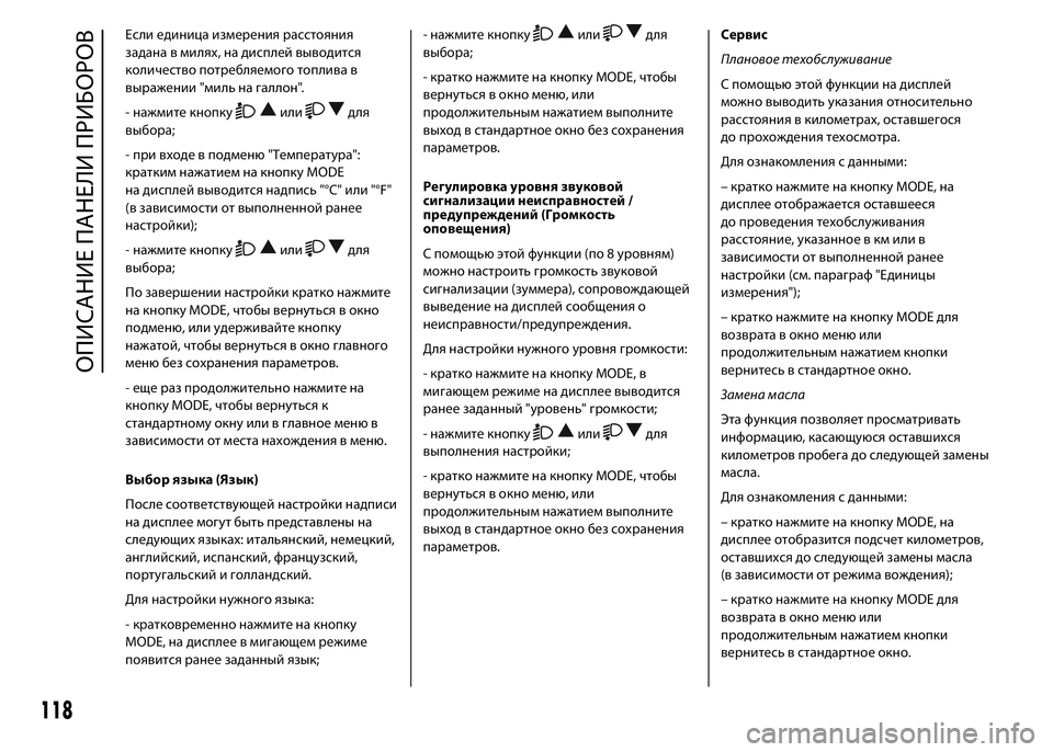 FIAT DUCATO 2016 Руководство по эксплуатации и техобслуживанию (in Russian) Если единица измерения расстояния
задана в милях, на дисплей выводится
количество потребляемого топлива в
в FIAT DUCATO 2016 Руководство по эксплуатации и техобслуживанию (in Russian) Если единица измерения расстояния
задана в милях, на дисплей выводится
количество потребляемого топлива в
в