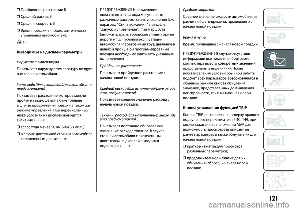 FIAT DUCATO 2016 Руководство по эксплуатации и техобслуживанию (in Russian) ❒Пройденное расстояние B
❒Средний расход B
❒Средняя скорость B
❒Время поездки B (продолжительность
управлен FIAT DUCATO 2016 Руководство по эксплуатации и техобслуживанию (in Russian) ❒Пройденное расстояние B
❒Средний расход B
❒Средняя скорость B
❒Время поездки B (продолжительность
управлен