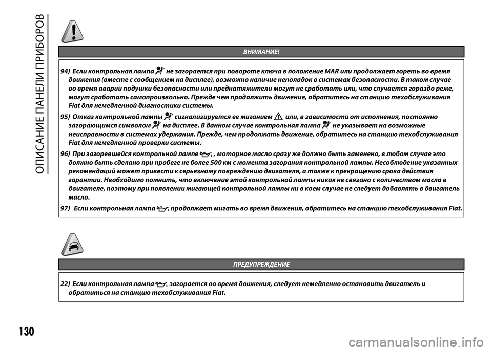 FIAT DUCATO 2016 Руководство по эксплуатации и техобслуживанию (in Russian) ВНИМАНИЕ!
94) Если контрольная лампане загорается при повороте ключа в положение MAR или продолжает гореть во в FIAT DUCATO 2016 Руководство по эксплуатации и техобслуживанию (in Russian) ВНИМАНИЕ!
94) Если контрольная лампане загорается при повороте ключа в положение MAR или продолжает гореть во в
