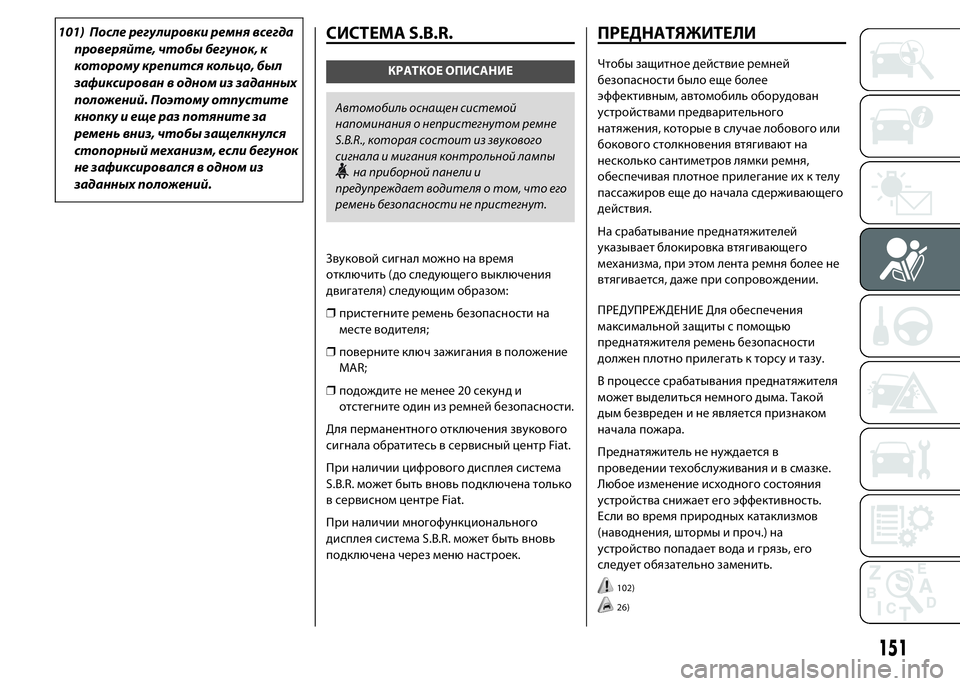FIAT DUCATO 2016 Руководство по эксплуатации и техобслуживанию (in Russian) 101) После регулировки ремня всегда
проверяйте, чтобы бегунок, к
которому крепится кольцо, был
зафиксирован в о FIAT DUCATO 2016 Руководство по эксплуатации и техобслуживанию (in Russian) 101) После регулировки ремня всегда
проверяйте, чтобы бегунок, к
которому крепится кольцо, был
зафиксирован в о