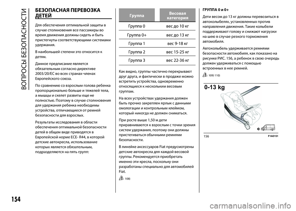 FIAT DUCATO 2016 Руководство по эксплуатации и техобслуживанию (in Russian) БЕЗОПАСНАЯ ПЕРЕВОЗКА
ДЕТЕЙ
Для обеспечения оптимальной защиты в
случае столкновения все пассажиры во
время FIAT DUCATO 2016 Руководство по эксплуатации и техобслуживанию (in Russian) БЕЗОПАСНАЯ ПЕРЕВОЗКА
ДЕТЕЙ
Для обеспечения оптимальной защиты в
случае столкновения все пассажиры во
время