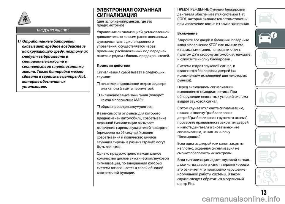 FIAT DUCATO 2016 Руководство по эксплуатации и техобслуживанию (in Russian) ПРЕДУПРЕЖДЕНИЕ
1) Отработанные батарейки
оказывают вредное воздействие
на окружающую среду, поэтому их
след FIAT DUCATO 2016 Руководство по эксплуатации и техобслуживанию (in Russian) ПРЕДУПРЕЖДЕНИЕ
1) Отработанные батарейки
оказывают вредное воздействие
на окружающую среду, поэтому их
след