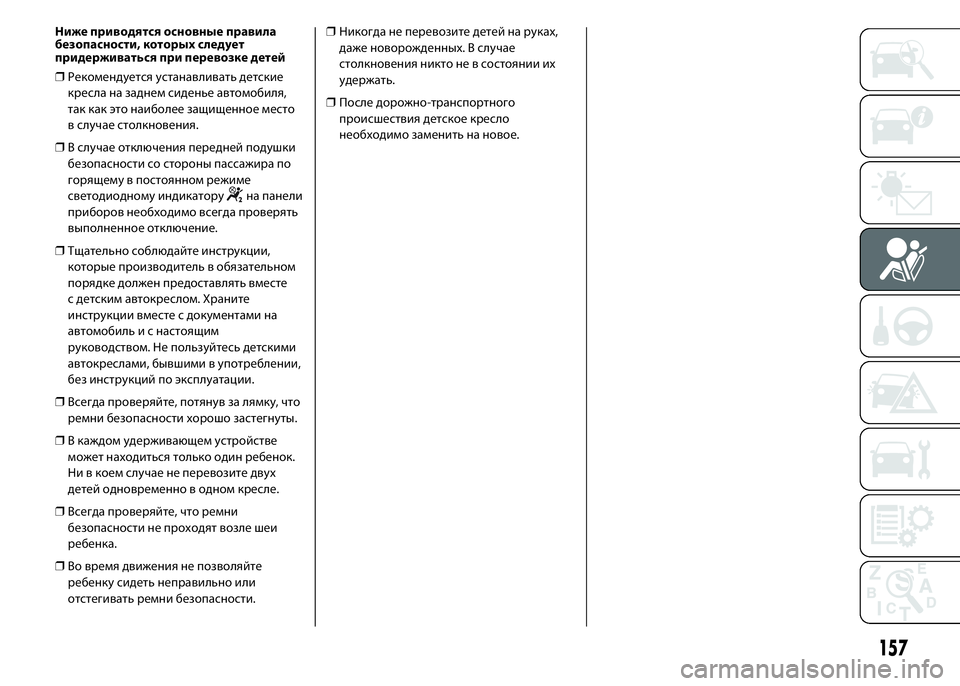 FIAT DUCATO 2016 Руководство по эксплуатации и техобслуживанию (in Russian) Ниже приводятся основные правила
безопасности, которых следует
придерживаться при перевозке детей
❒Рекоме FIAT DUCATO 2016 Руководство по эксплуатации и техобслуживанию (in Russian) Ниже приводятся основные правила
безопасности, которых следует
придерживаться при перевозке детей
❒Рекоме