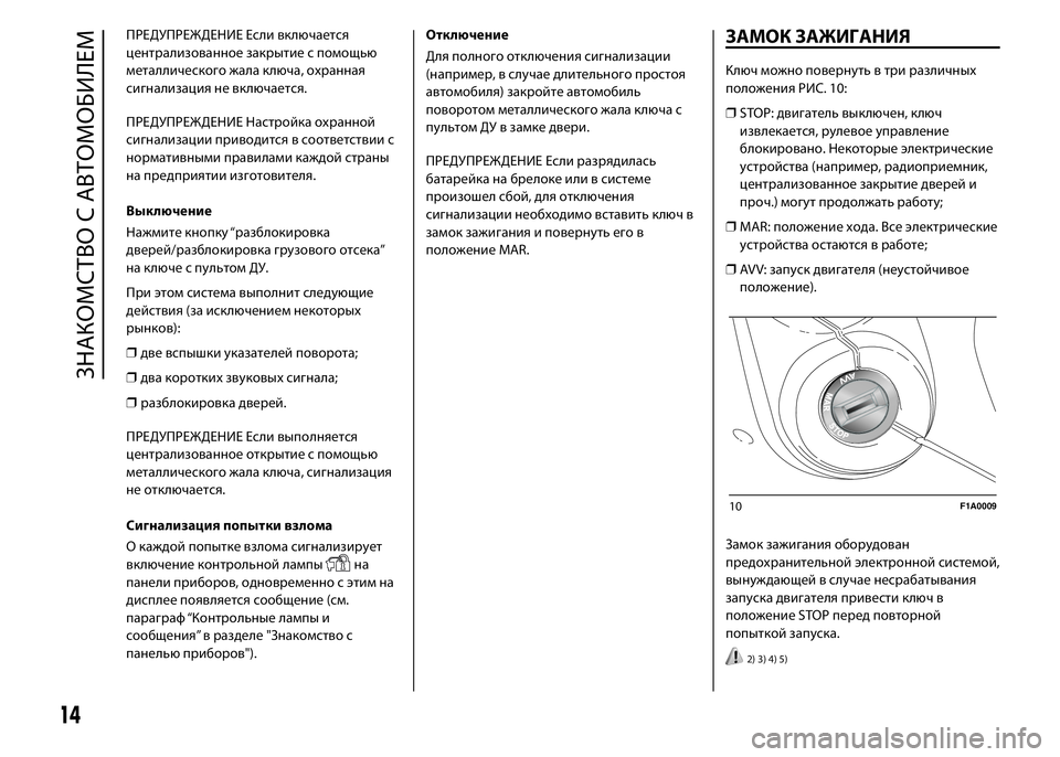 FIAT DUCATO 2016 Руководство по эксплуатации и техобслуживанию (in Russian) ПРЕДУПРЕЖДЕНИЕ Если включается
централизованное закрытие с помощью
металлического жала ключа, охранная
сиг FIAT DUCATO 2016 Руководство по эксплуатации и техобслуживанию (in Russian) ПРЕДУПРЕЖДЕНИЕ Если включается
централизованное закрытие с помощью
металлического жала ключа, охранная
сиг