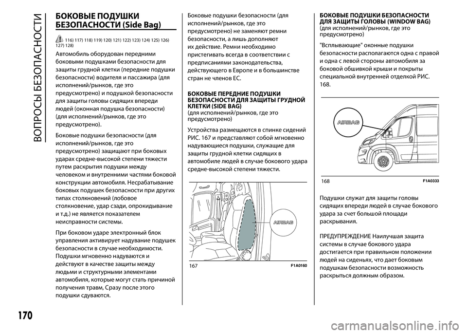 FIAT DUCATO 2016 Руководство по эксплуатации и техобслуживанию (in Russian) БОКОВЫЕ ПОДУШКИ
БЕЗОПАСНОСТИ (Side Bag)
116) 117) 118) 119) 120) 121) 122) 123) 124) 125) 126)
127) 128)
Автомобиль оборудован передними
боко FIAT DUCATO 2016 Руководство по эксплуатации и техобслуживанию (in Russian) БОКОВЫЕ ПОДУШКИ
БЕЗОПАСНОСТИ (Side Bag)
116) 117) 118) 119) 120) 121) 122) 123) 124) 125) 126)
127) 128)
Автомобиль оборудован передними
боко