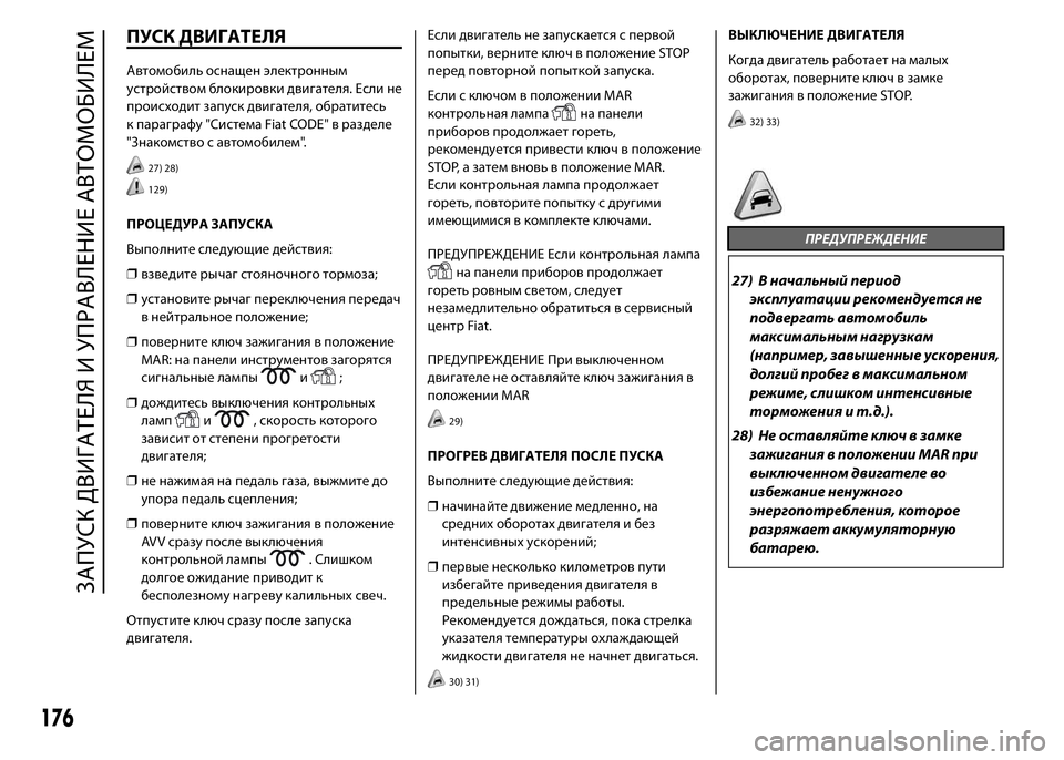FIAT DUCATO 2016 Руководство по эксплуатации и техобслуживанию (in Russian) ПУСК ДВИГАТЕЛЯ
Автомобиль оснащен электронным
устройством блокировки двигателя. Если не
происходит запуск FIAT DUCATO 2016 Руководство по эксплуатации и техобслуживанию (in Russian) ПУСК ДВИГАТЕЛЯ
Автомобиль оснащен электронным
устройством блокировки двигателя. Если не
происходит запуск