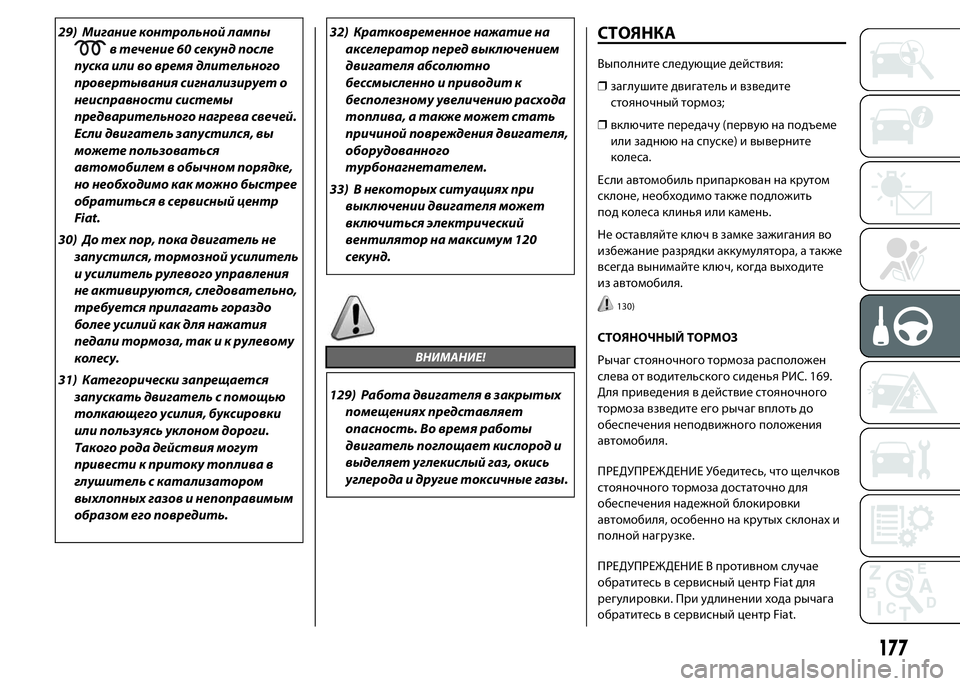 FIAT DUCATO 2016 Руководство по эксплуатации и техобслуживанию (in Russian) 29) Мигание контрольной лампы
в течение 60 секунд после
пуска или во время длительного
провертывания сигнализи FIAT DUCATO 2016 Руководство по эксплуатации и техобслуживанию (in Russian) 29) Мигание контрольной лампы
в течение 60 секунд после
пуска или во время длительного
провертывания сигнализи