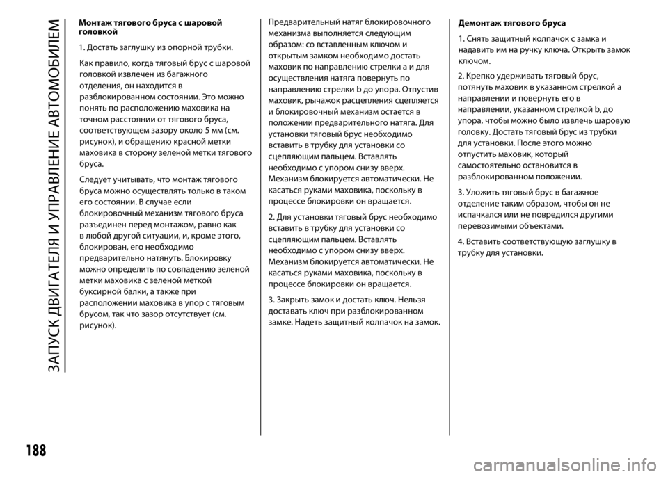 FIAT DUCATO 2016 Руководство по эксплуатации и техобслуживанию (in Russian) Как правило, когда тяговый брус с шаровой
головкой извлечен из багажного
отделения, он находится в
разблокир FIAT DUCATO 2016 Руководство по эксплуатации и техобслуживанию (in Russian) Как правило, когда тяговый брус с шаровой
головкой извлечен из багажного
отделения, он находится в
разблокир