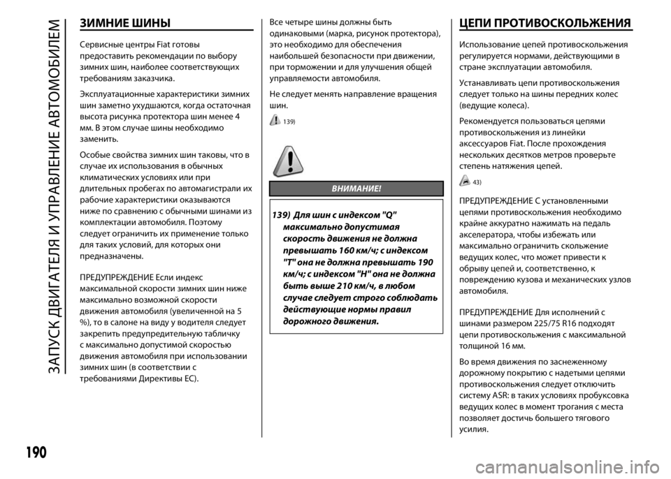 FIAT DUCATO 2016 Руководство по эксплуатации и техобслуживанию (in Russian) ЗИМНИЕ ШИНЫ
Сервисные центры Fiat готовы
предоставить рекомендации по выбору
зимних шин, наиболее соответству FIAT DUCATO 2016 Руководство по эксплуатации и техобслуживанию (in Russian) ЗИМНИЕ ШИНЫ
Сервисные центры Fiat готовы
предоставить рекомендации по выбору
зимних шин, наиболее соответству